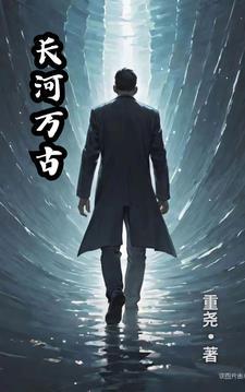 万古长后面是什么