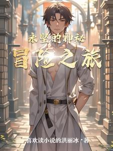 神秘的冒险之旅600字作文