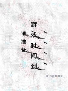 游戏准备包括游戏时间游戏地点游戏材料和什么