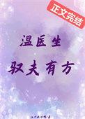 温医生驭夫有方百度