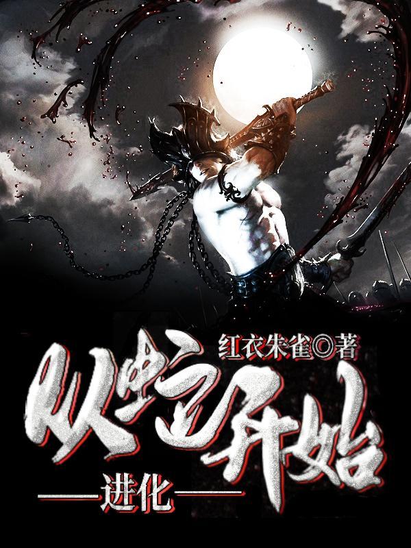 从蛇进化的