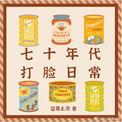 七十年代打脸日常txt