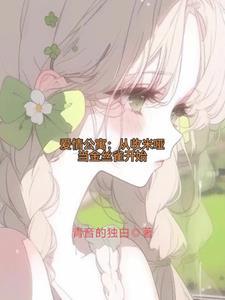 爱情公寓我为众女倾入大爱最新章节