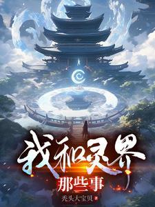 我的灵界女友们