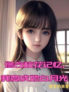 变成校花系统
