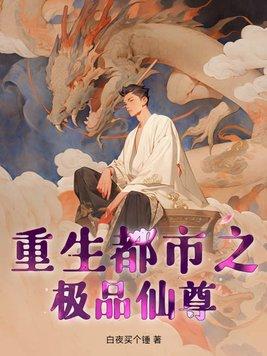 重生都市之极品修仙