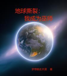 地球撕裂我成为巫师免费