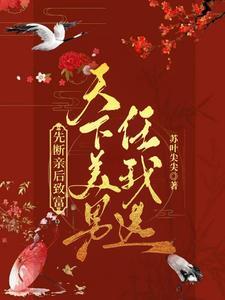 先断亲后致富天下美男任我选 苏叶尖尖