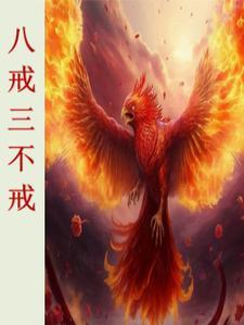 八戒戒的是哪八戒