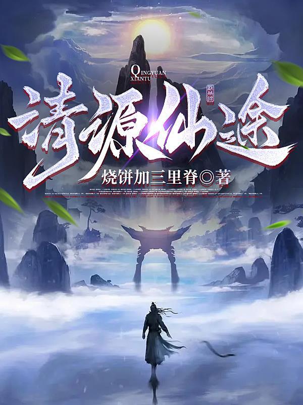 清源仙途人物介绍
