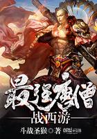 最强唐僧闹西游免费阅读