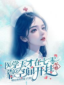 她是天才军医却穿越为