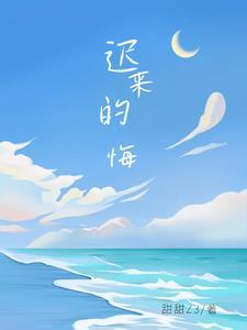 迟来的忏悔第二集