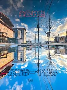 全民转职死灵法师我即是天灾免费阅读