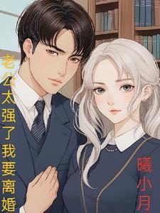 老公太强势了我很压抑