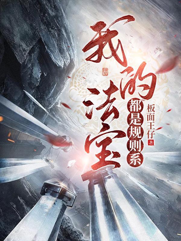 我的法宝都是规则系紫鹤真人
