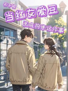 韩娱女主爱豆出道