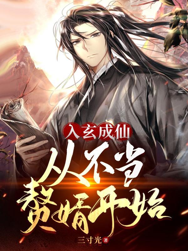 入玄成仙从不当赘婿开始女主