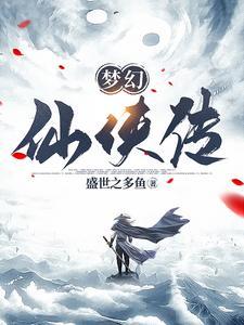 梦幻仙侠传能火起来吗
