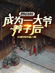 从四合院开始收美