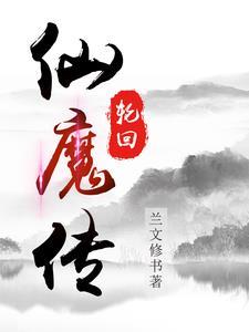 轮回仙宫简介