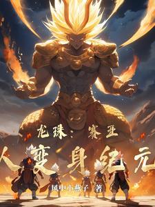 龙珠赛亚人的形态