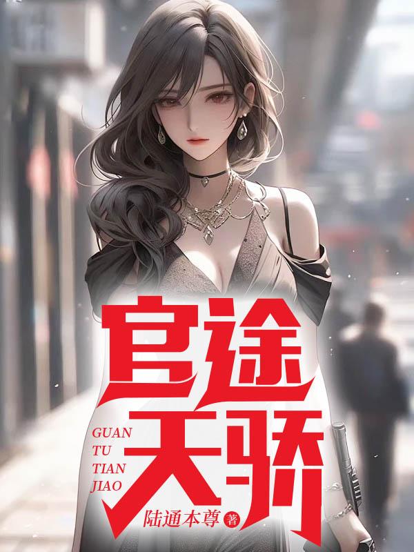 官途天骄唐林夏小霜全本大结局阅读