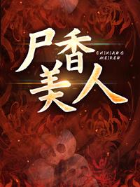尸香美人李阳有声杂谈