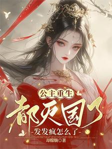 公主亡国的