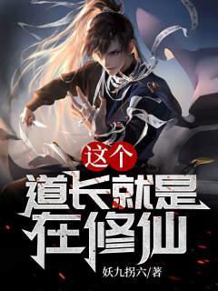 这个道长有点凶123