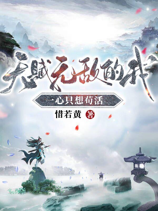 一心只想苟活(林枫苏慕白)1099