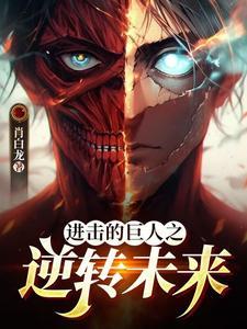 进击的巨人全集在线观看