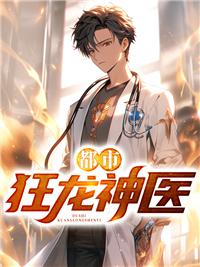 都市狂龙神医仙