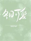 冬日可爱读后感50字