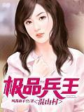 极品兵王混都市漫画免费阅读