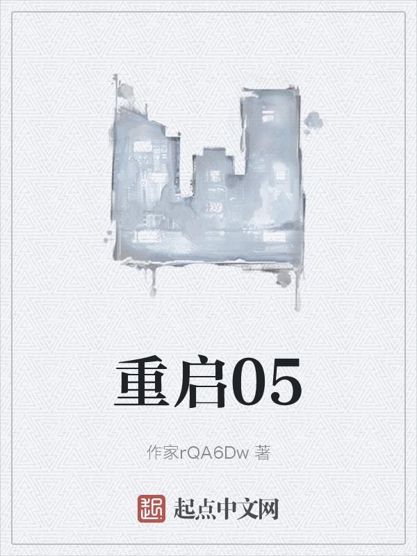 重启01我的科技帝国免费阅读全文最新章节