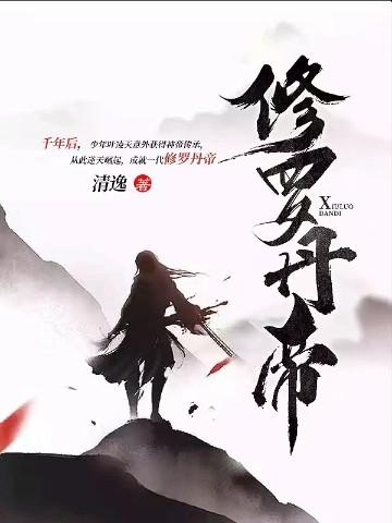 修罗丹帝最新