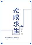 和超英一起无限求生