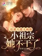 反派大佬小娇妻