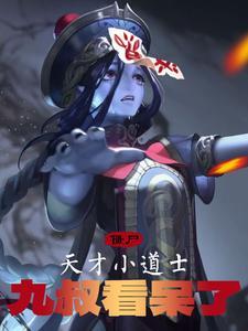 天才道士吧