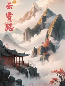云霄路女主结局
