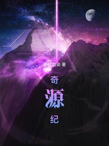 奇源纪gl