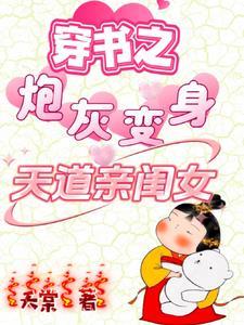 穿书之炮灰变身天道亲闺女合集