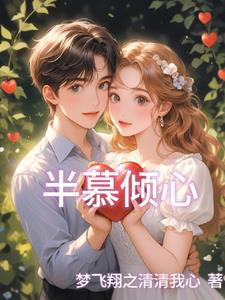 半世倾心是什么意思