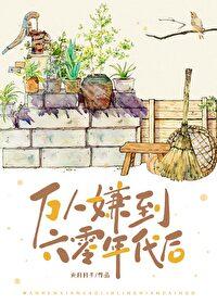 万人嫌到六零年代后作者元月月半