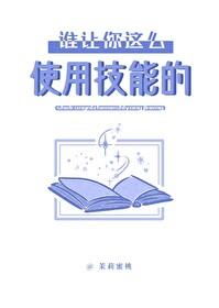 怎么使用技能