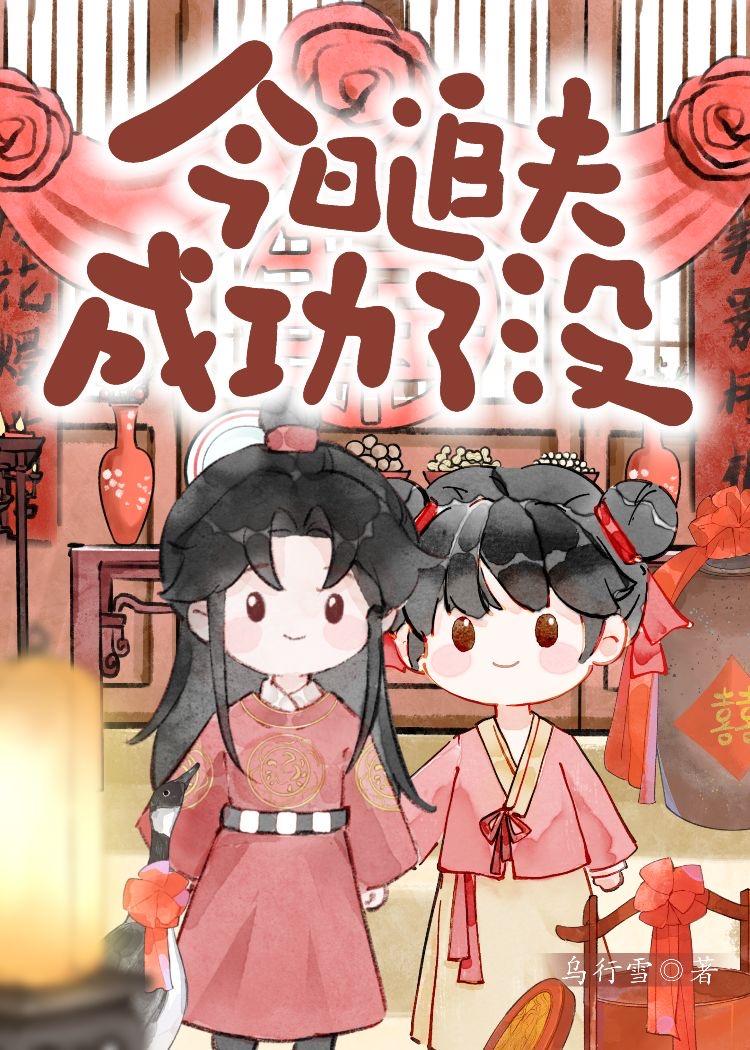 今天追到老婆了吗
