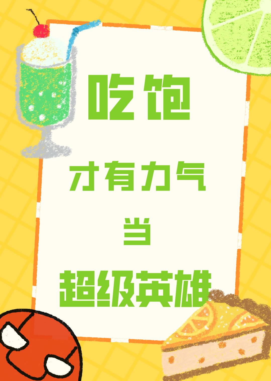 你们吃饱了才有力气