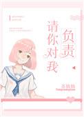 请你对我负责晋江