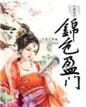 锦色盈门免费阅读全文